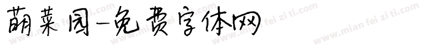 萌菜园字体转换