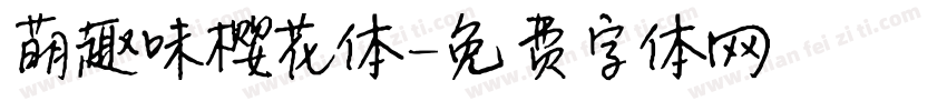 萌趣味樱花体字体转换