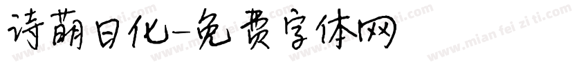 诗萌日化字体转换
