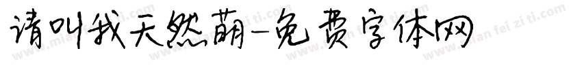 请叫我天然萌字体转换