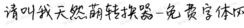 请叫我天然萌转换器字体转换