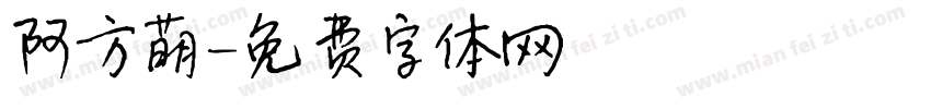 阿方萌字体转换