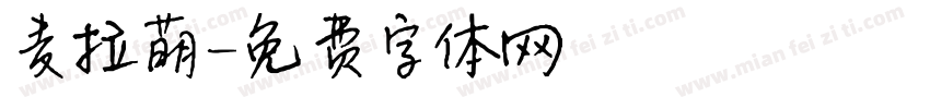 麦拉萌字体转换