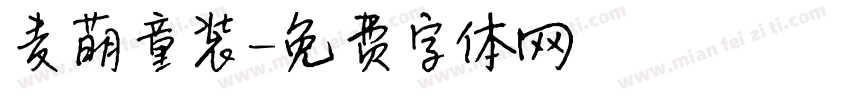 麦萌童装字体转换