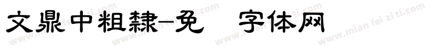 文鼎中粗隸字体转换