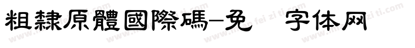粗隸原體國際碼字体转换