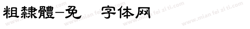 粗隸體字体转换
