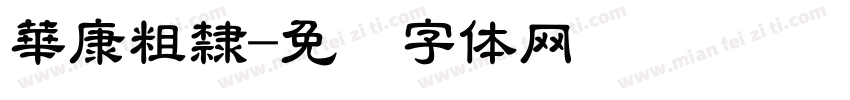 華康粗隸字体转换