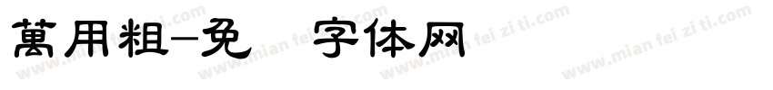 萬用粗字体转换