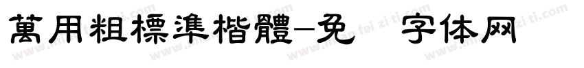 萬用粗標準楷體字体转换