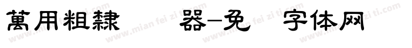 萬用粗隸转换器字体转换
