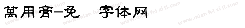 萬用膏字体转换