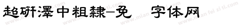 超研澤中粗隸字体转换
