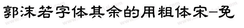 郭沫若字体其余的用粗体宋字体转换
