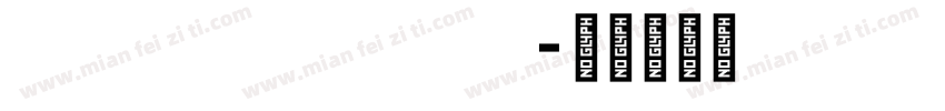 YokosukaBlock字体转换