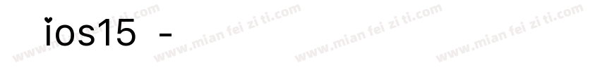 苹方ios15小字体转换