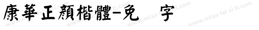 康華正顏楷體字体转换