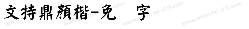 文特鼎顏楷字体转换