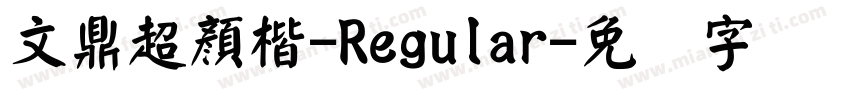 文鼎超顏楷-Regular字体转换