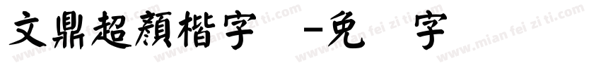 文鼎超顏楷字体字体转换