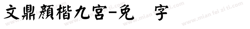 文鼎顏楷九宮字体转换
