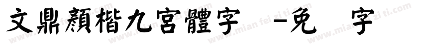 文鼎顏楷九宮體字体字体转换