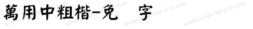 萬用中粗楷字体转换