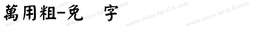 萬用粗字体转换