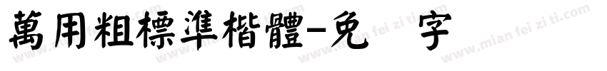萬用粗標準楷體字体转换
