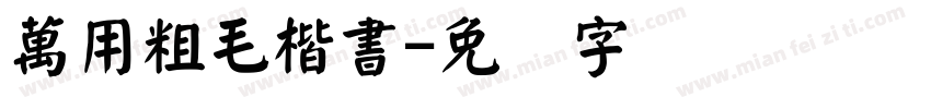 萬用粗毛楷書字体转换