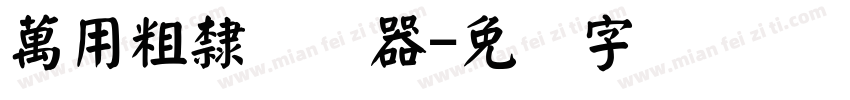 萬用粗隸转换器字体转换