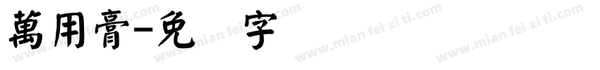 萬用膏字体转换