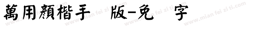 萬用顏楷手机版字体转换