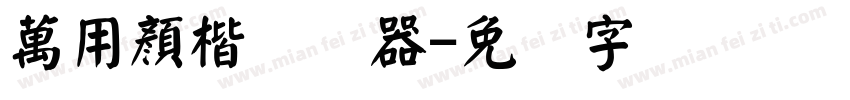 萬用顏楷转换器字体转换