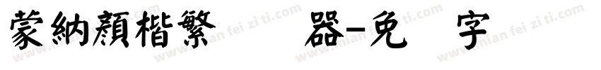 蒙納顏楷繁转换器字体转换