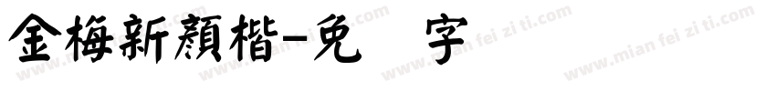 金梅新顏楷字体转换