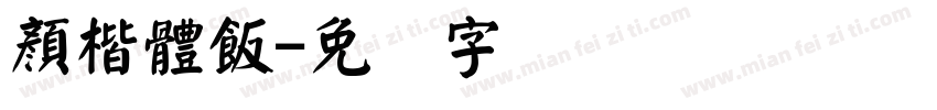 顏楷體飯字体转换