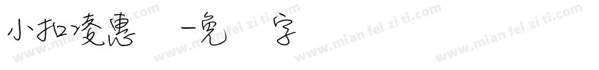 小扣凌惠体字体转换