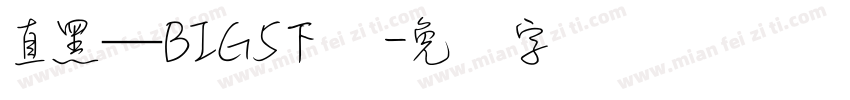 直黑—BIG5下载字体转换