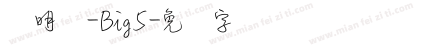 肃明体-Big5字体转换