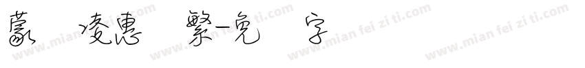 蒙纳凌惠体繁字体转换