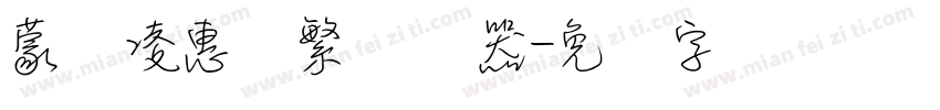 蒙纳凌惠体繁转换器字体转换