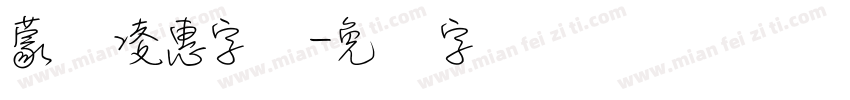蒙纳凌惠字体字体转换