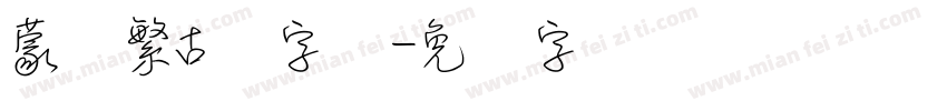 蒙纳繁古隶字体字体转换