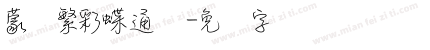 蒙纳繁彩蝶通圆字体转换