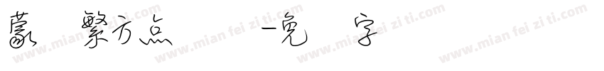 蒙纳繁方点阵体字体转换