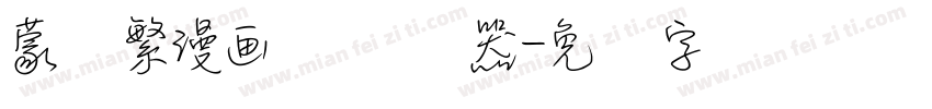 蒙纳繁漫画体转换器字体转换
