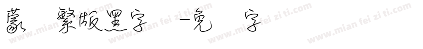 蒙纳繁版黑字体字体转换