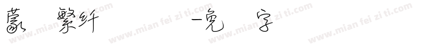 蒙纳繁纤兰简体字体转换