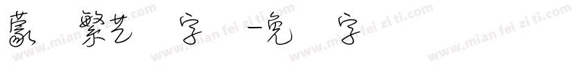 蒙纳繁艺体字体字体转换